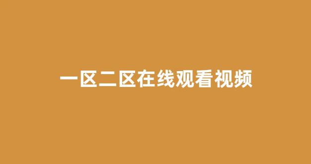 日韩一区二区在线观看