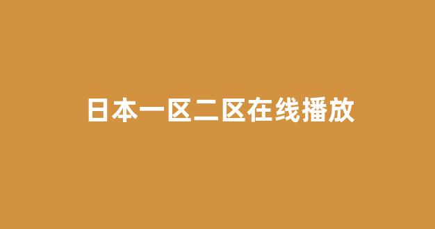 日本在线看