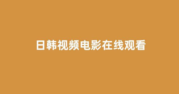 日本一区二区电影