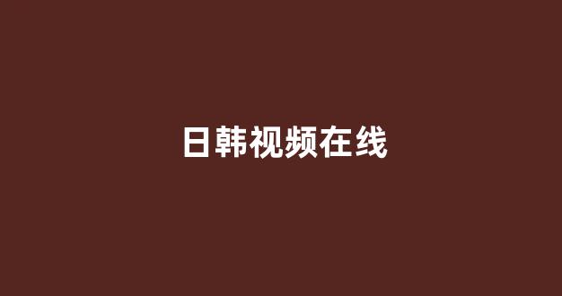 日本视频电影在线播放