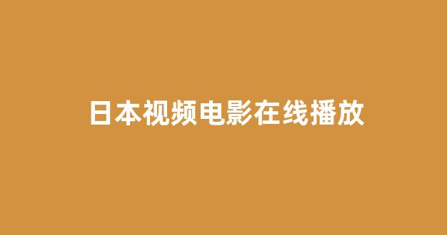 在线日韩视频
