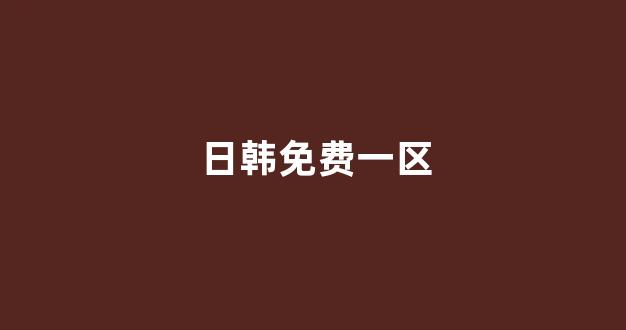 日韩视频免费观看