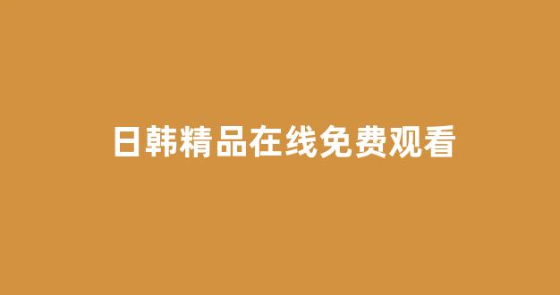 日韩在线视频一区
