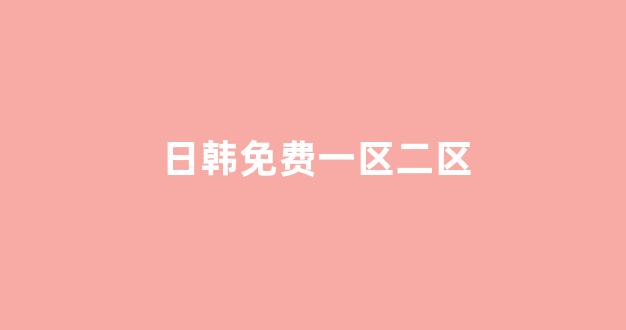 日韩在线视频线视频免费网站