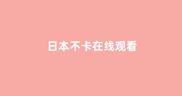 在线日韩视频
