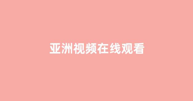 日本视频电影在线