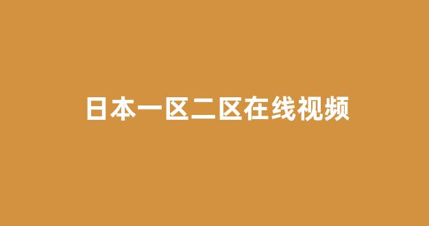 日韩视频视频在线观看
