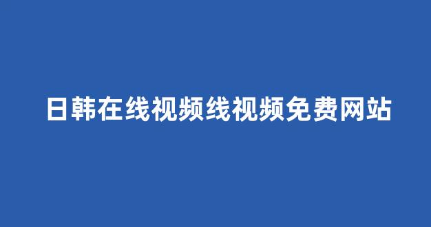 日韩视频免费观看