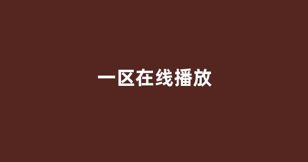 日韩在线视频一区