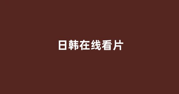 日韩一区二区在线播放