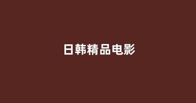 日韩色区