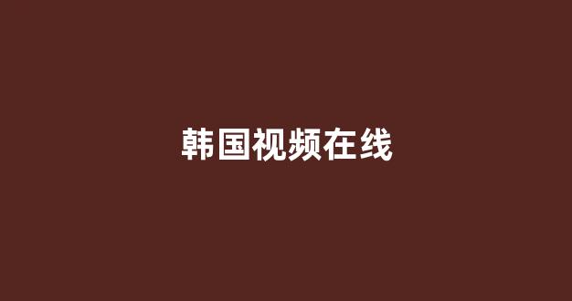日韩精品免费观看