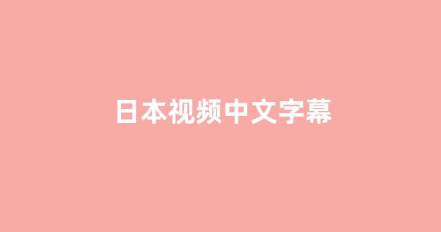 日韩视频电影在线