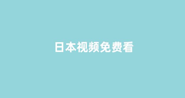 日本一区二区视频