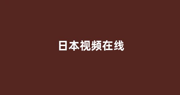日韩欧美大片
