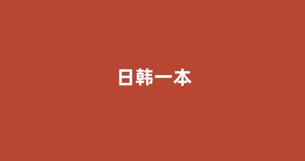 日本视频中文字幕