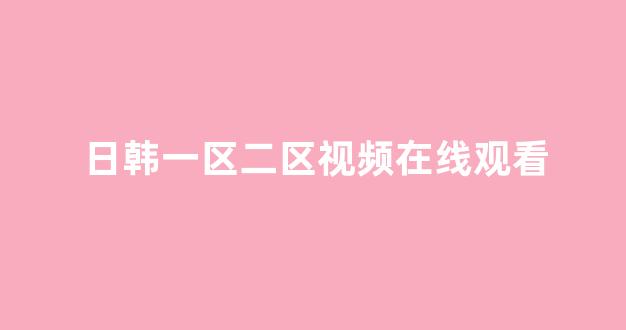 日韩免费一区二区