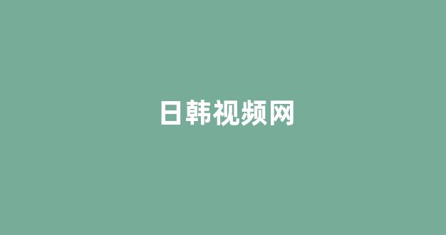 日韩视频视频在线观看
