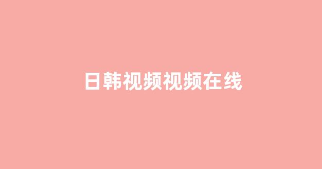 欧美日韩大片