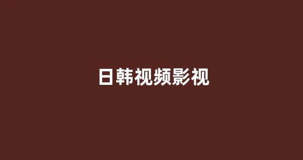 日韩在线视频一区