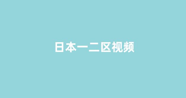 日韩在线精品视频
