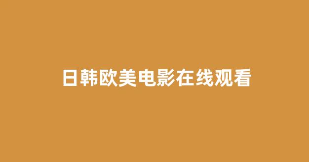 日韩精品一