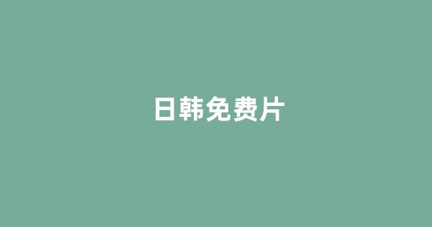 视频网址在线观看
