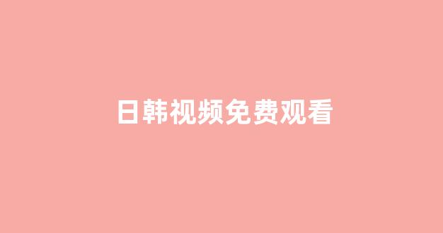 日韩有码电影