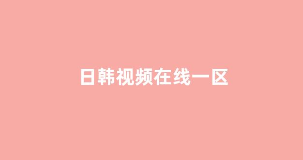 日韩在线视频