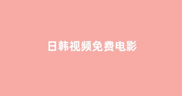 日韩欧美一区二区不卡看片