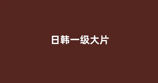日韩视频精品在线