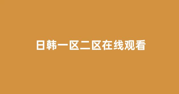 欧美日韩电影一区