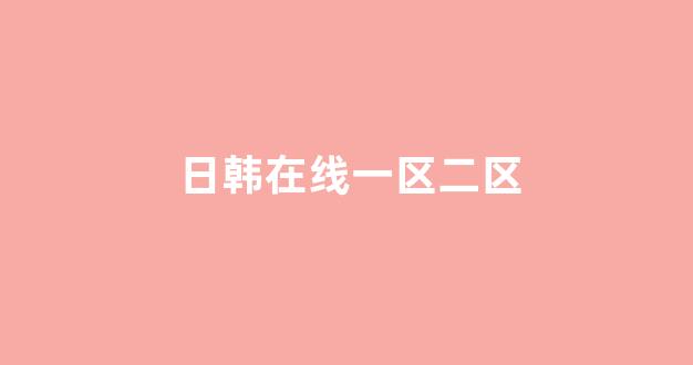 日韩视频一