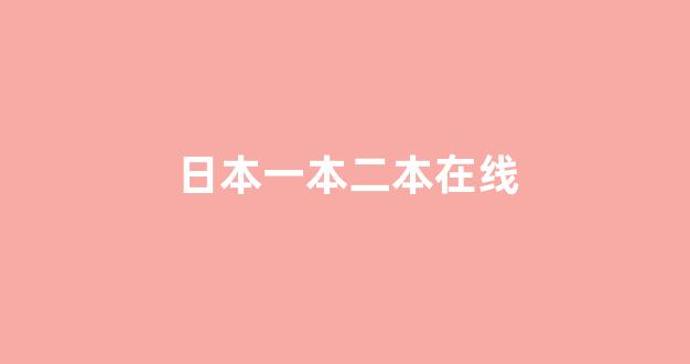 日韩在线视频网址