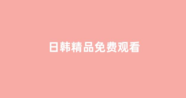 日本视频电影一区二区
