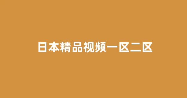 欧美日韩一区