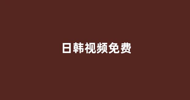 日韩免费