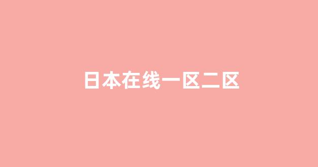 日本免费在线视频