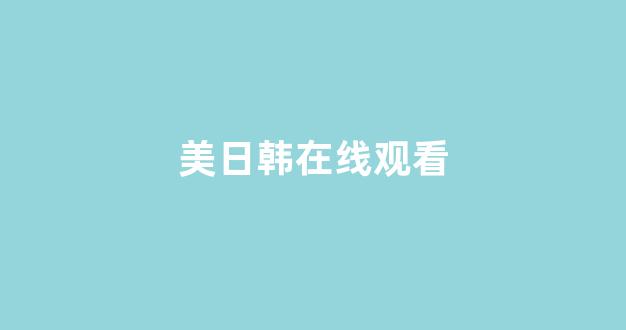 日韩视频一区二区