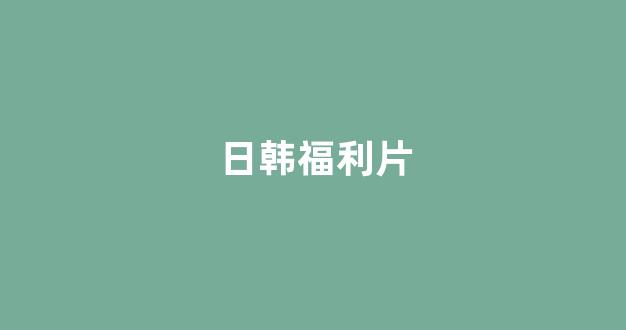 日本精品在线