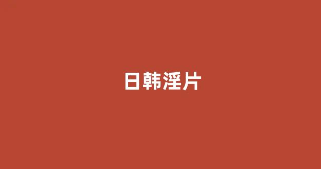 日韩在线免费观看视频