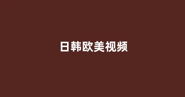 日韩视频免费在线观看
